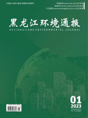 黑龙江环境通报期刊
